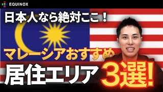 【マレーシア移住希望者必見】マレーシアのおすすめ居住エリア3選！ [upl. by Eimmac]