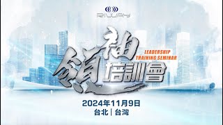 2024 4th Quarter “Leadership Training Seminar” – Taipei Recap [upl. by Farland]