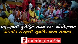 Solapur  पद्मशाली पुरोहित संगम च्या अधिवेशनात भारतीय संस्कृती सुजविण्याच्या संकल्प [upl. by Patterson]