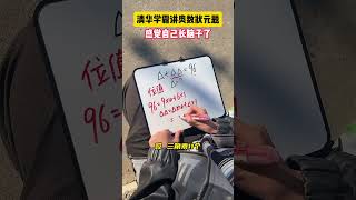 你还有其他解题方式吗？学霸秘籍 小学数学 数学思维 学习方法 数学 [upl. by Barbara-Anne848]