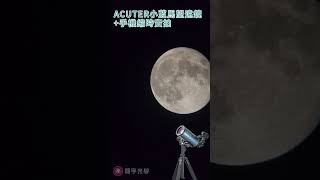 【鴻宇光學】ACUTER 小藍馬80 天文望遠鏡 縮時實拍滿月🌕 [upl. by Ardnoed]