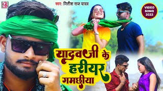 Video यादव जी का गाना  Yadav Ji Ke Gana  यादव जी के हरियर गमछिया  Nitish Raj Yadav  Ahiran Song [upl. by Au]