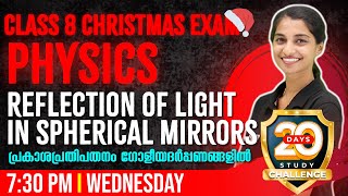 Class 8 Physics Exam  Reflection of Light in Spherical Mirrors പ്രകാശപ്രതിപതനം ഗോളീയദർപ്പണങ്ങളിൽ [upl. by Kaslik]