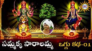 Sammakka Saralamma Oggu Katha  Part 13  Midde Ramulu  Disco Recording Company [upl. by Prior]