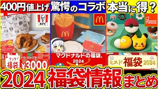 【ゆっくり解説】2024年絶対得する『食品福袋5選情報』まとめ！マクドの新コラボがヤバい【マクドナルド、ミスド、銀だこ、焼肉きんぐ、ケンタッキー】 [upl. by Desiri]