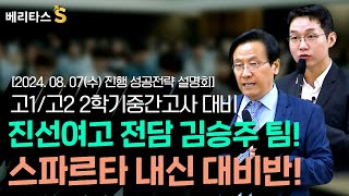 🔎베리타스S진선여고 전담 김승주 팀 스파르타 내신대비반베리타스S 금동흠 원장님영어 김승주 선생님2024 08 07수 진행 [upl. by Etak]