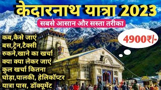 Kedarnath Yatra 2023 Complete Information  केदारनाथ यात्रा संपूर्ण जानकारी 2023  सबसे सस्ता तरीका [upl. by Yelsgnik]