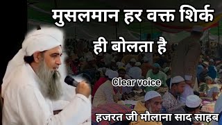 Musalman har waqt sirk hi bolata hai Hazrat ji mualana saad sahab ka bayan molana saad sahab [upl. by Ashli709]