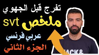 ملخص شامل لدروس الجهوي الثالثة اعدادي الجزء الثاني 🔷 examen régional svt 2021 [upl. by Currey]