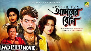 Adarer Bon  আদরের বোন  Bengali Movie  Full HD  Prosenjit Rituparna Anju Ghosh [upl. by Rainwater]