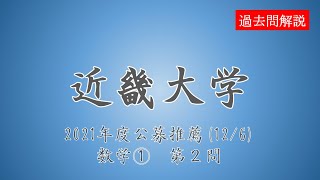 【公募推薦】近畿大学2021126数学①第２問 [upl. by Lauri961]