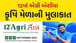 એગ્રી એશીયા કૃષિ મેળાની મુલાકાત  12th Agri Asia Exhibition on Agriculture Technology [upl. by Willow692]