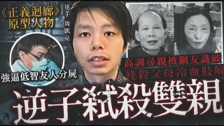 謎情實錄12丨將父母放入微波爐，逆子高調尋親遭網民識破 [upl. by Ahsener]