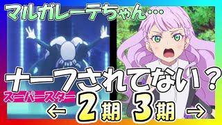 【下方修正】マルガレーテの運動神経【ラブライブ！スーパースター3期 第2話／2期 第3話 比較】 [upl. by Ellersick]