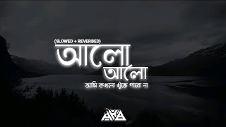 আলো  Alo  Tahsan Slowed amp Reverbed Lofi Music  Ak Koti Bochor [upl. by Ecidnarb]