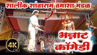 comedi कॉमेडी शालीक शांताराम तमाशा मंडळ  shalik shantarm tamasha mandal [upl. by Acinoreb137]