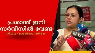 പ്രശാന്ത് ഇനി സർവീസിൽ വേണ്ട നിയമ വശങ്ങൾ തേടും Veena George  Visual One Media [upl. by Warford]