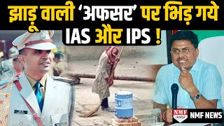 सड़क पर झाड़ू लगाने वाली बनी अफसर तो भिड़ गये IAS और IPS [upl. by Legnaesoj]