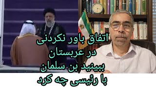 اتفاق باور نکردنی در عربستان ببینید بن سلمان با رئیسی چه کرد [upl. by Sibby]