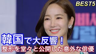 【韓国芸能人】堂々と整形を告白した美人すぎる韓国女優・俳優5人紹介 [upl. by Sisson]