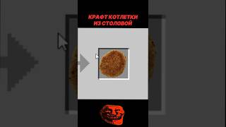 Крафт КОТЛЕТКИ ИЗ СТОЛОВОЙ 2 ПОДПИШИСЬ майнкрафт minecraft крафты подпишись мем майн роллы [upl. by Cavanagh524]