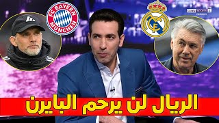 ريال مدريد لن يرحم بايرن ميونيخ 🔥 الريال يستعد بقوة لتحطيم البايرن 🚨 اخبار ريال مدريد✅ [upl. by Deming]