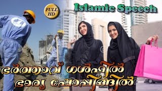 ഭർത്താവ്‌ ഗൾഫിൽ ഭാര്യ ഷോപ്പിങ്ങിൽ  Barthavu gulfil barya shoppingil  part 1  islamic speech [upl. by Gerstein]