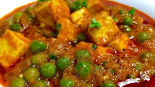 घर पर बनाये एकदम रेस्टोरेंट जैसा मटर पनीर  Restaurant style Matar Paneer recipe in Hindi [upl. by Felder]