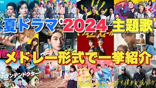 【ドラマ主題歌】夏ドラマ2024主題歌・テーマ曲をメドレーランキング形式で一挙ご紹介 [upl. by Crissie904]