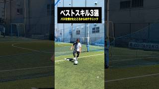 【実践的】サイドでボールを受けた時のテクニック3選⚽️ サッカー レガテ shorts [upl. by Hekker]