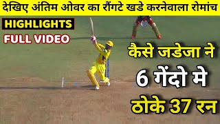 HIGHLIGHTS  CSK vs RCB 19th IPL Match HIGHLIGHTS  Jadeja 6 Balls 37 Runs [upl. by Notaek538]