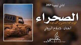 الاغنية الليبية  صحراء الي الها رحيل اتودي  صلاح الورفلي  New Libyan songs 2024 [upl. by Eliezer]