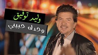 Walid Toufic  Wahdak Habibi Official Music Video  2012  وليد توفيق  وحدك حبيبي [upl. by Nocam]