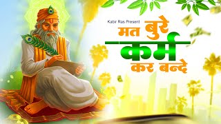 मत बुरे कर्म कर बन्दे  Mat Bure Karam Kar Bande  Kabir Doha  Sant Kabir Das Ke Dohe Kabir Bhajan [upl. by Hulton944]