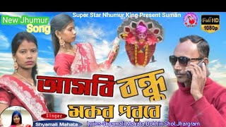 New Jhargram Jhumur Song আসবি বন্ধুমকর পরবে new jhargramjhumar [upl. by Porche]