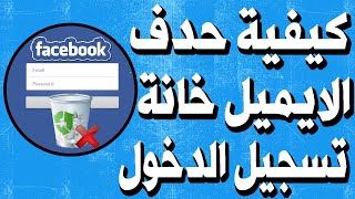 طريقة مسح الايميل من خانة تسجيل الدخول على “فيسبوك” [upl. by Namzed]