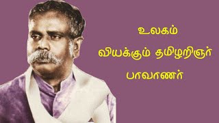 Devaneya Pavanar History  உலகம் வியக்கும் தமிழறிஞர் பாவாணர்  Tamil Language Scientist [upl. by Aldous279]