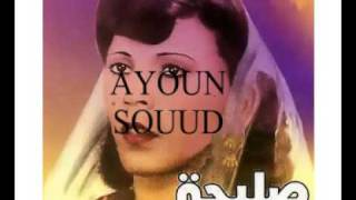 AYOUN SOUD SALIHA [upl. by Idna]