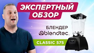 Экспертный обзор блендера из Америки Blendtec Classic 575 – понятный и надёжный блендер для дома [upl. by Aynotahs]