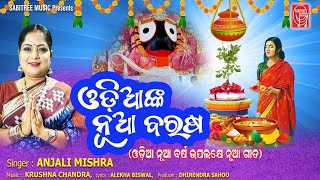 Odianka Nua Barasa  Anjali Mishra  Pana Sankranti  Odia nua Barsa  Sabitree Music [upl. by Hallam]