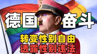 德国新版本“性别自决”？“大麻自由”之后德国继续奋斗，实现每年一换的“性别自由”丨麻薯波比呀 [upl. by Saucy]