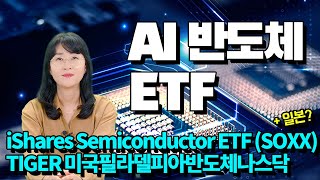 AI가 바꿀 변화 가장 뜨거운 반도체 ETF는 [upl. by Dnaltiac]