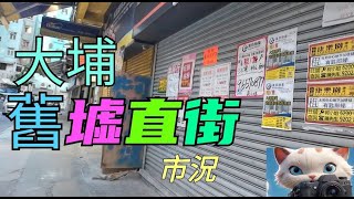 大埔，舊墟直街，市況如何？29092024citywalk 街拍 [upl. by Ahsrop]