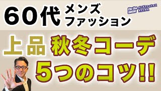 【60代❗️上品秋冬コーデ！5つのコツ‼️】60代メンズファッション！2024年秋冬の大人上品スタイルのポイントがこれ！Chu Chu DANSHI。林トモヒコ。 [upl. by Eatnoed]