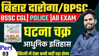 Modern History । Ghatna Chakra Class  3 By  Jagdev Sir Bihar Daroga  Bssc  BPSC  gkgsmasti [upl. by Nemhauser]