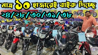 মাত্র ১০ হাজারে মিলবে বাইক ২৪২৮৩০৩১৩৮ হাজারে সেল্ফ ডিস্ক বাইক  Used Bike Price in Bangladesh [upl. by Llednek778]