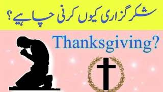 Thanksgiving sermon in urdu  zaboor 30  Sana mukhtar pslam biblestudy [upl. by Kamat674]