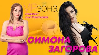 Симона Загорова  да оцелееш под сянката на известни родители  E04 с SimonaZagorovaOfficial [upl. by Retswerb244]