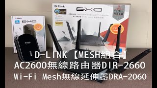 DLINK 友訊 DIR2660 AC2600 WiFi Mesh全覆蓋 無線路由器DRA2060 WiFi Mesh無線延伸器 [upl. by Friedman249]