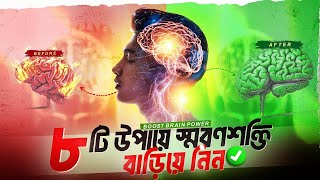 আপনার স্মৃতিশক্তি বাড়িয়ে নিন  Increase Your Brain Power Bangla  Improve Your Brain Memory [upl. by Ellehs]